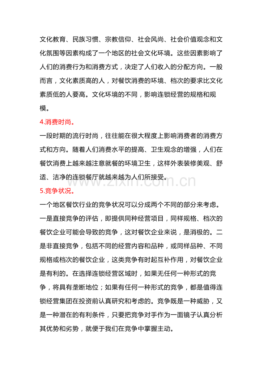 餐饮选址的要素.docx_第2页