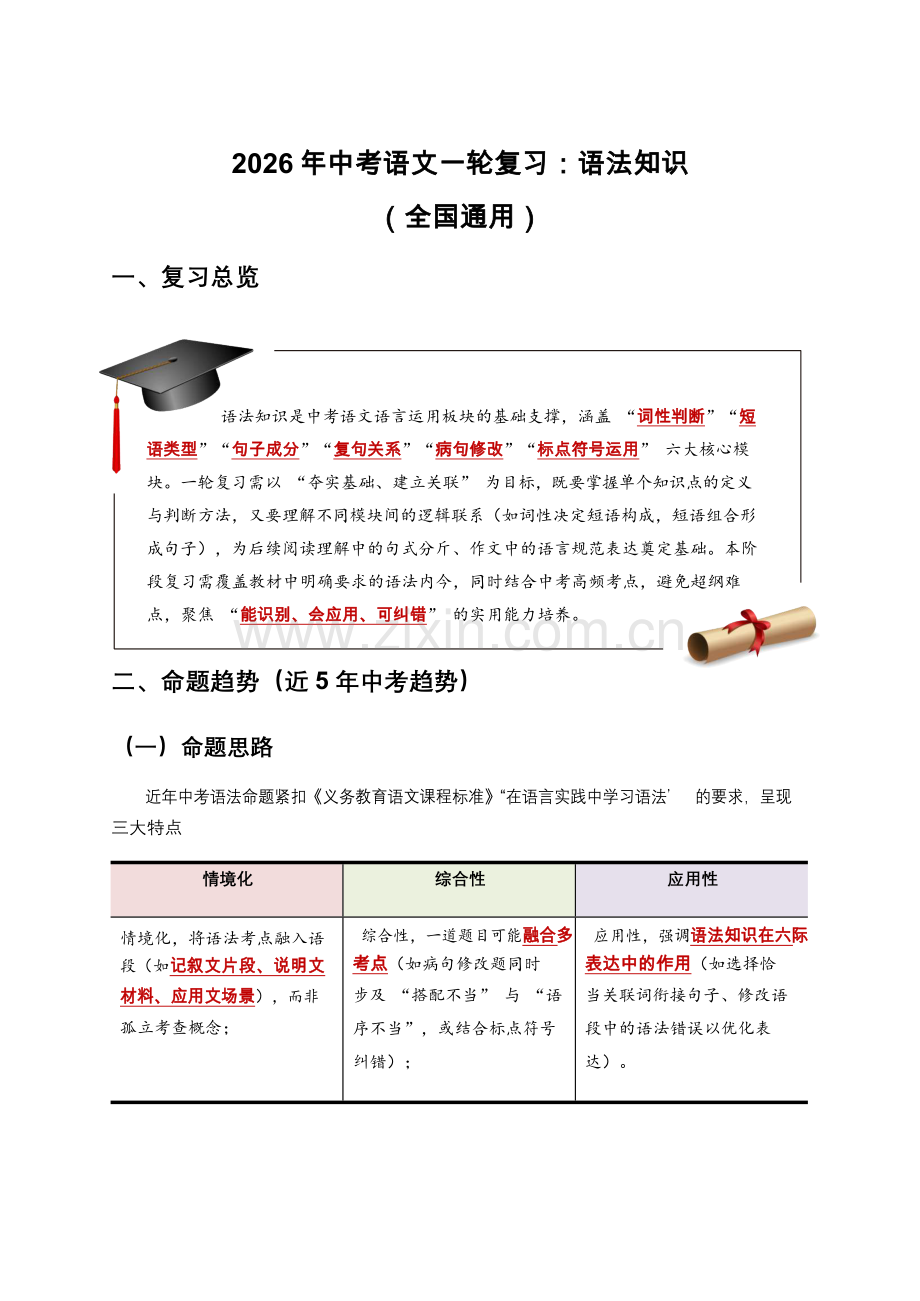 2026 年中考语文一轮复习——语法知识（含答案）.docx_第1页