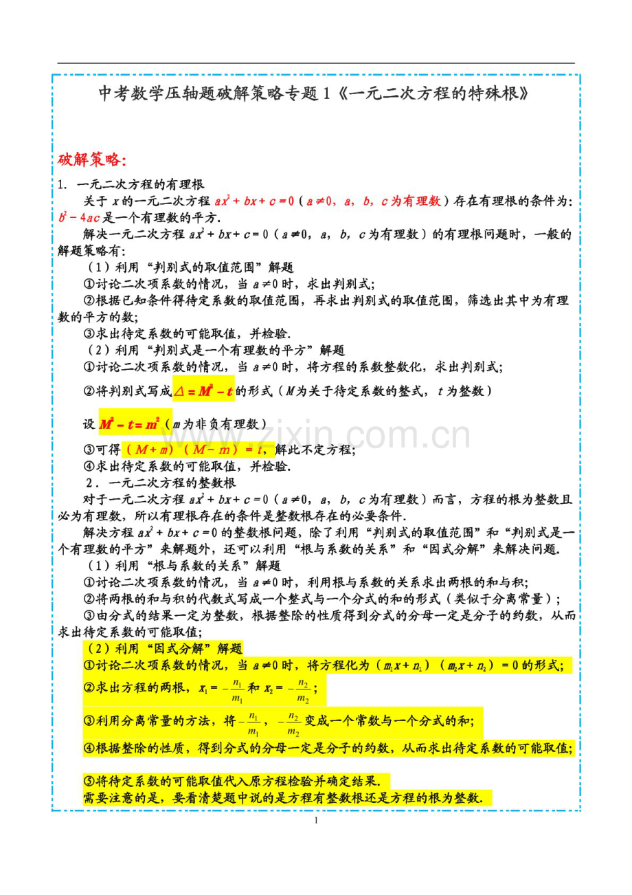 中考数学压轴专题——一元二次方程的特殊根练习（含答案）.docx_第1页