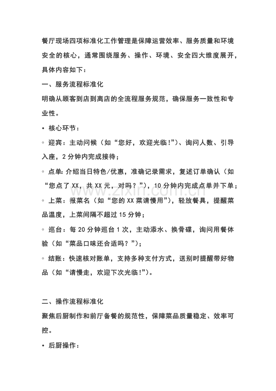 餐厅现场四项标准化工作管理.docx_第1页