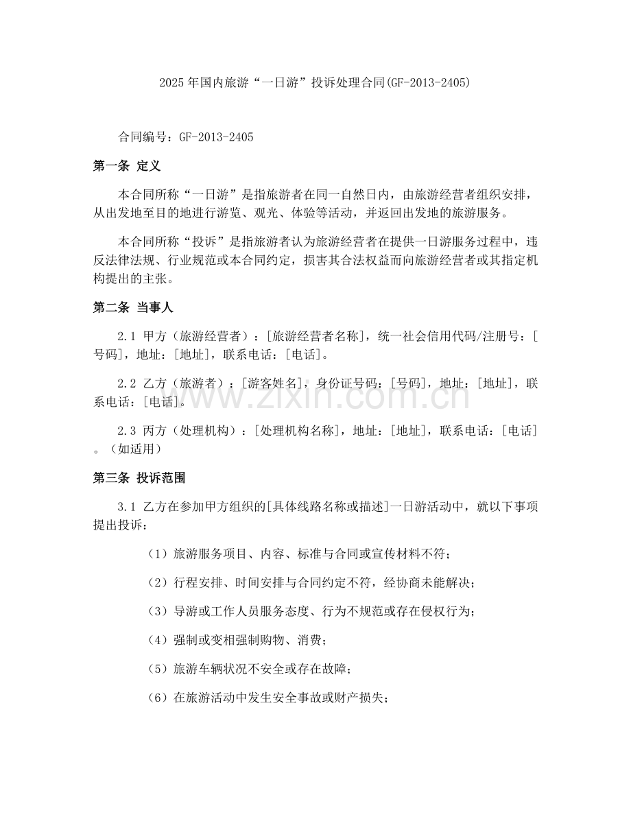 2025年国内旅游“一日游”投诉处理合同(GF-2013-2405).docx_第1页