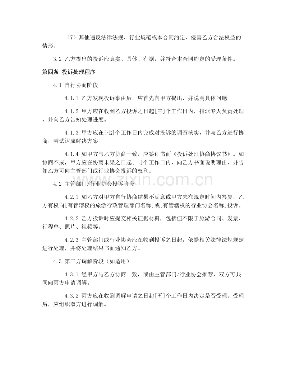 2025年国内旅游“一日游”投诉处理合同(GF-2013-2405).docx_第2页