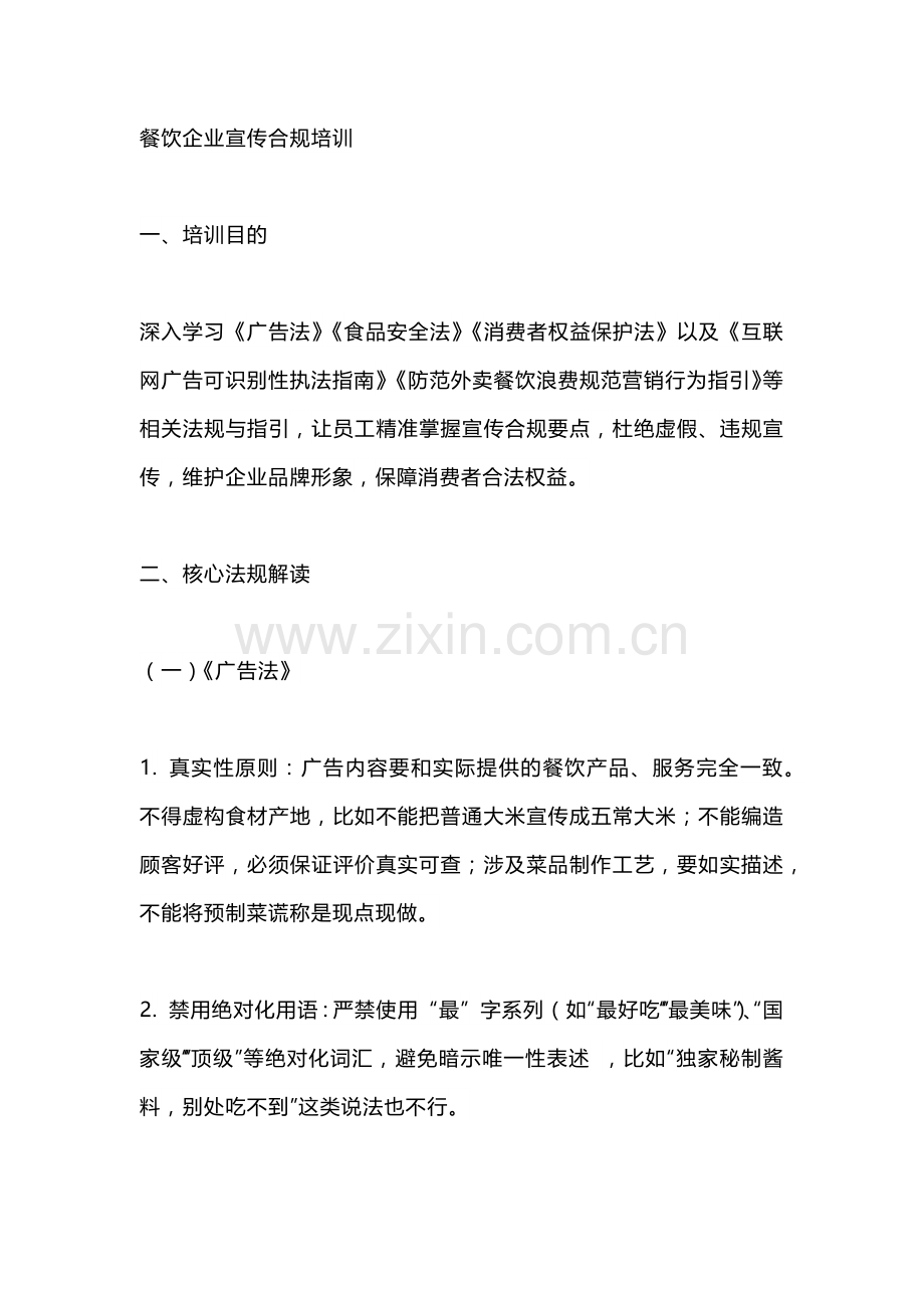 餐饮企业宣传合规培训.docx_第1页