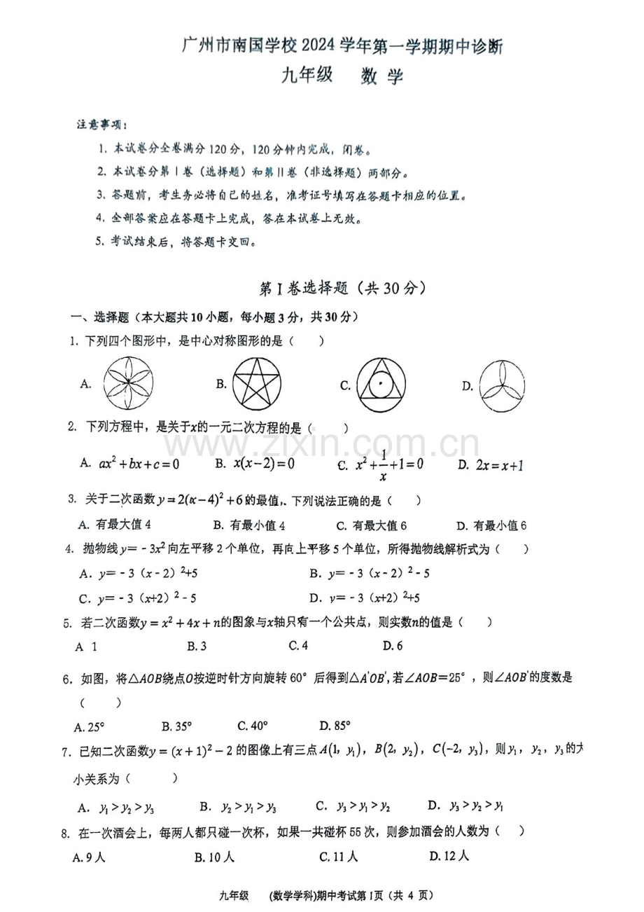 2024-2025学年九年级上学期广州市南国学校数学期中质量检测卷（学生版）.docx_第1页