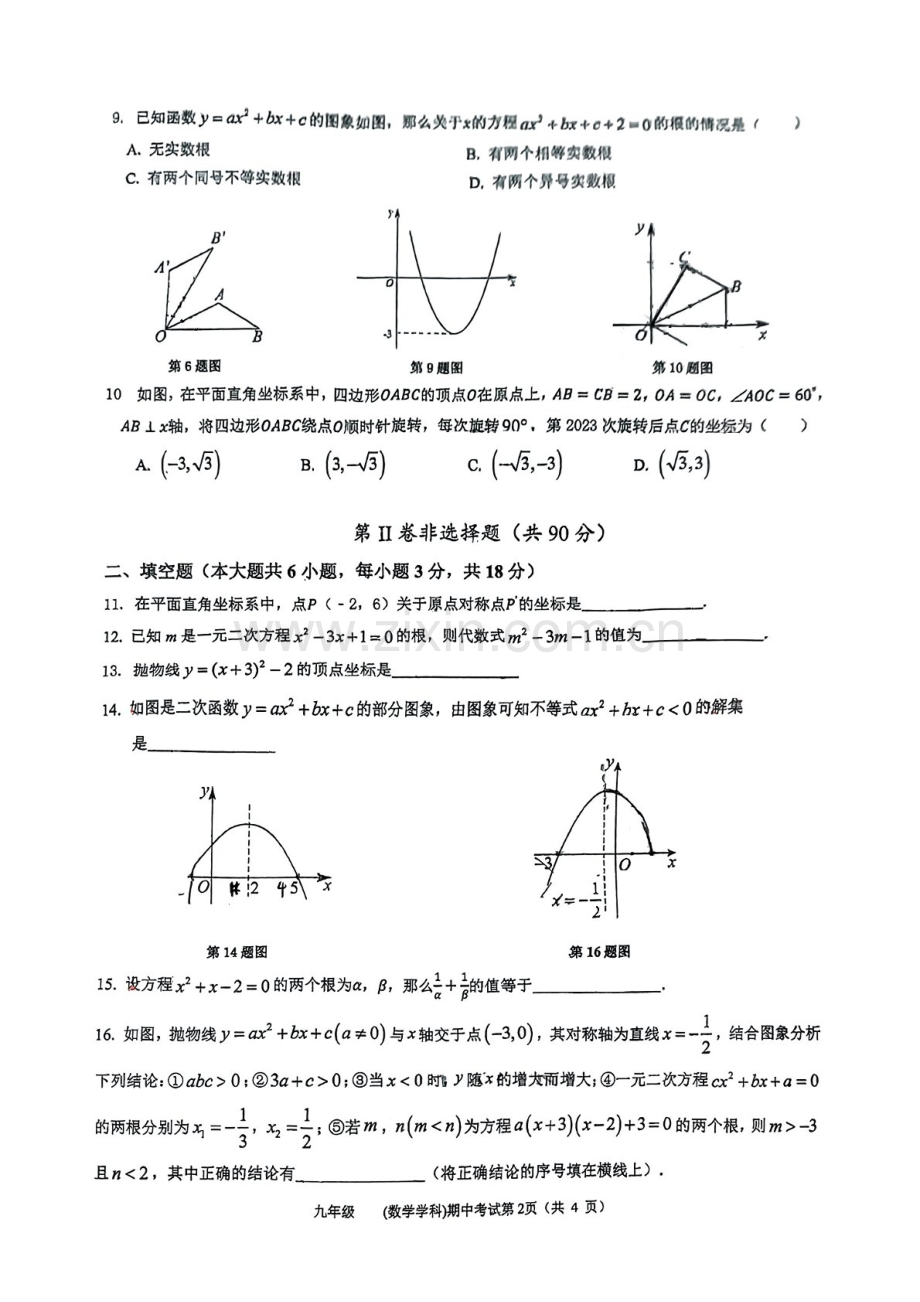 2024-2025学年九年级上学期广州市南国学校数学期中质量检测卷（学生版）.docx_第2页