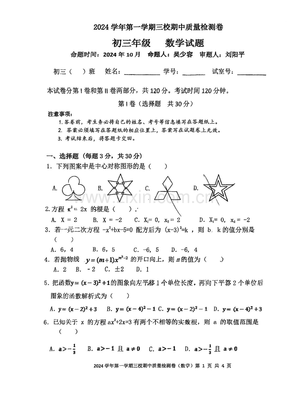 2024-2025学年九年级上学期广州市第一一三中学数学期中质量检测卷（学生版）.docx_第1页