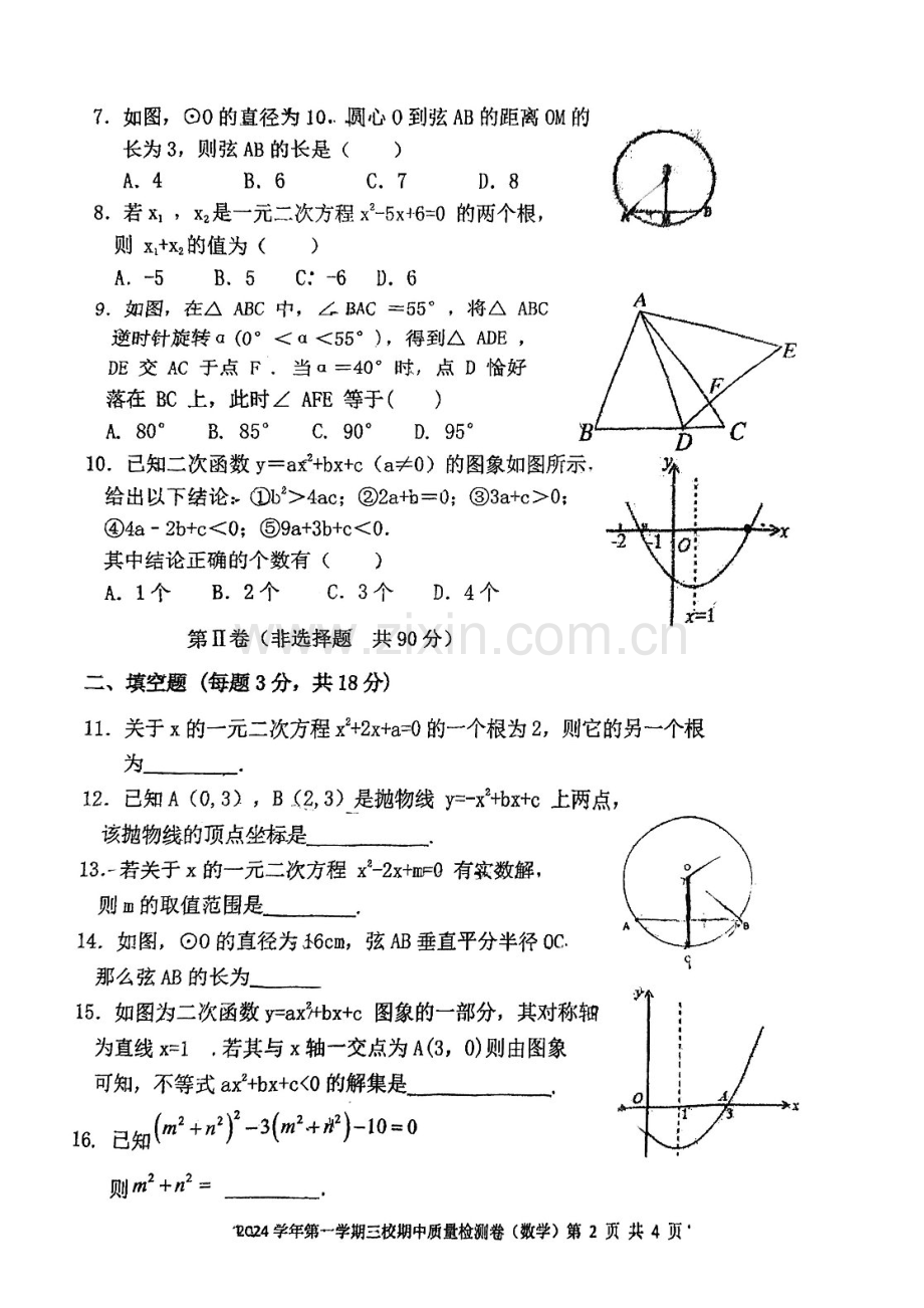 2024-2025学年九年级上学期广州市第一一三中学数学期中质量检测卷（学生版）.docx_第2页