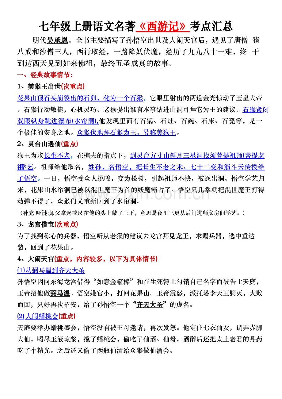 七年级上册语文名著《西游记》考点归纳.docx_第1页