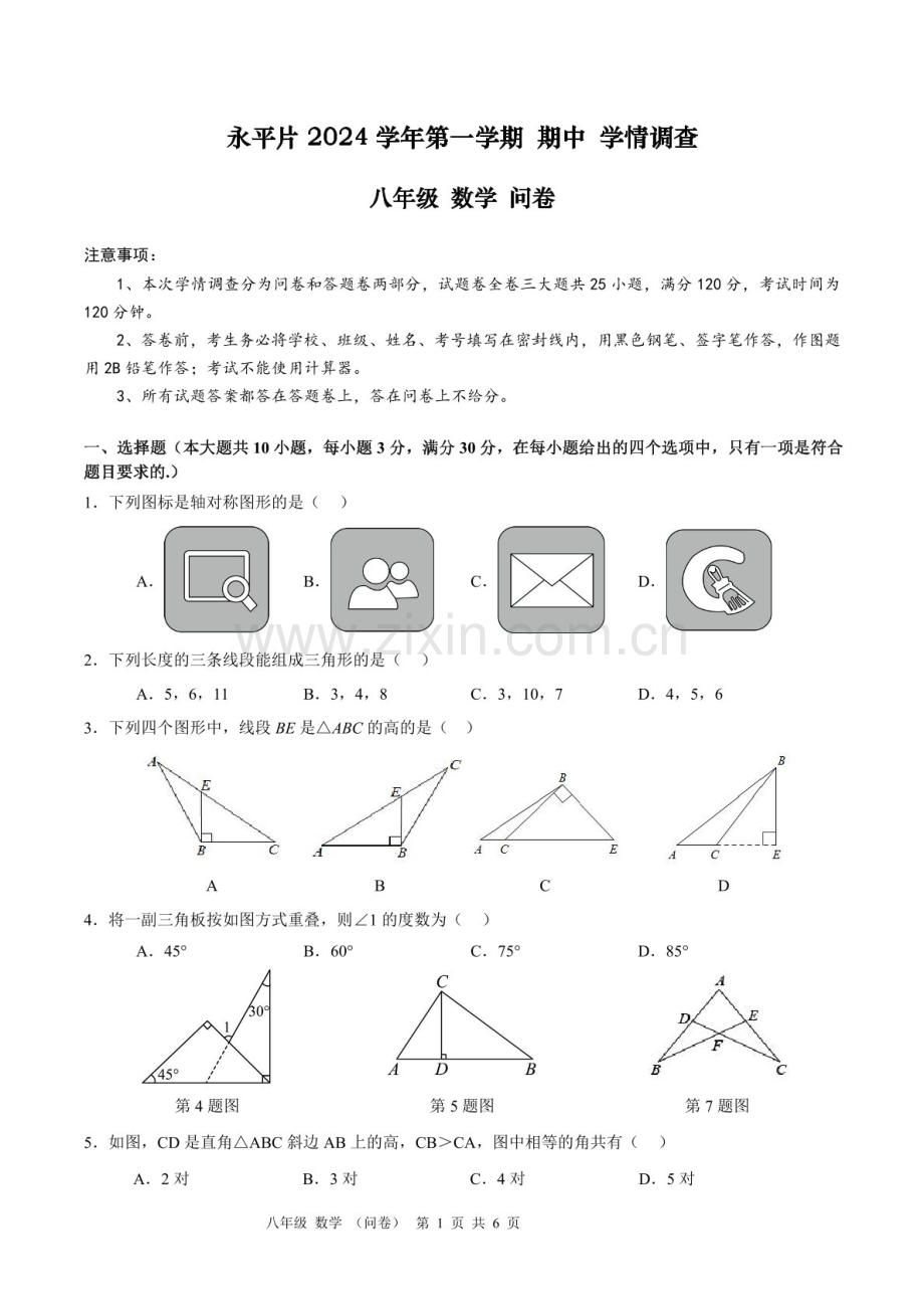 2024-2025学年八年级上学期省实永平数学期中质量检测卷（含答案）.docx_第1页