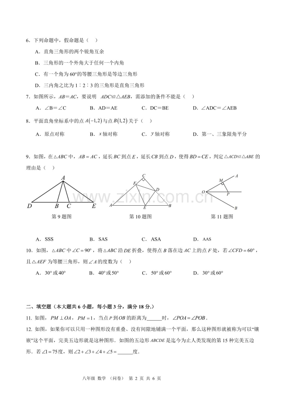 2024-2025学年八年级上学期省实永平数学期中质量检测卷（含答案）.docx_第2页