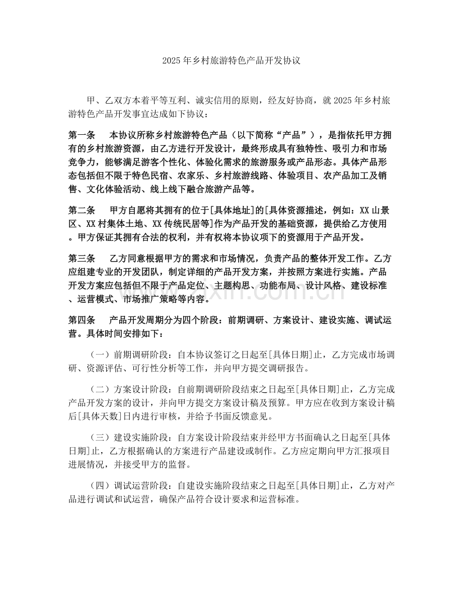2025年乡村旅游特色产品开发协议.docx_第1页