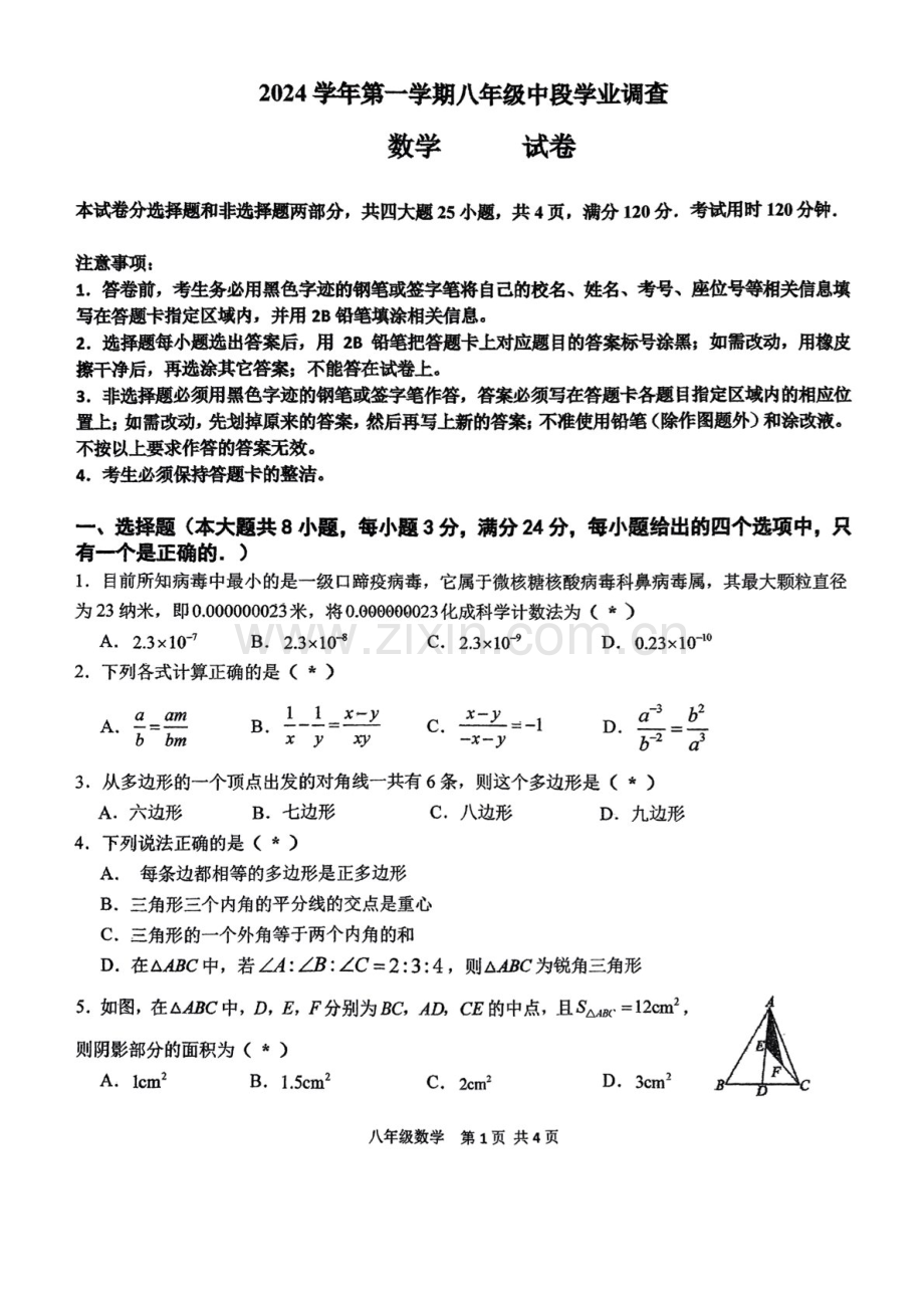 2024-2025学年八年级上学期天河华附数学期中质量检测卷（学生版）.docx_第1页