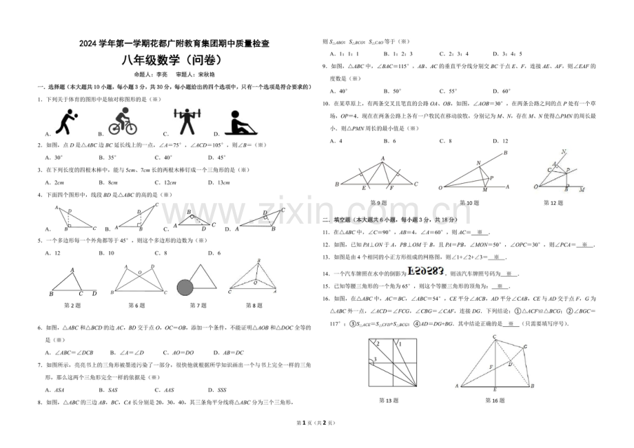 2024-2025学年八年级上学期花都广附集团数学期中质量检测卷（学生版）.docx_第1页
