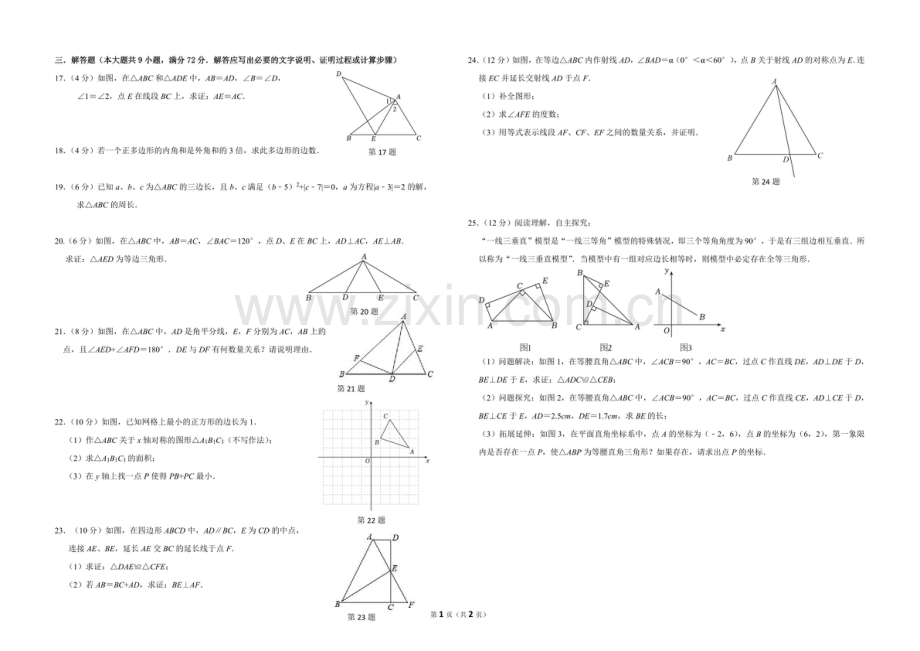 2024-2025学年八年级上学期花都广附集团数学期中质量检测卷（学生版）.docx_第2页