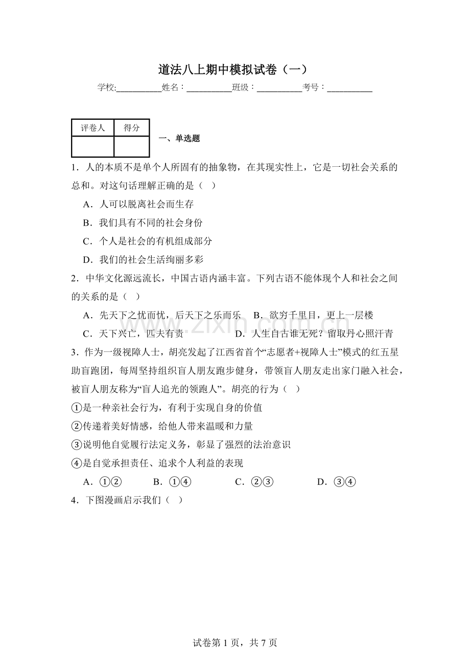 八年级上学期道法期中模拟试卷一（含答案）.docx_第1页