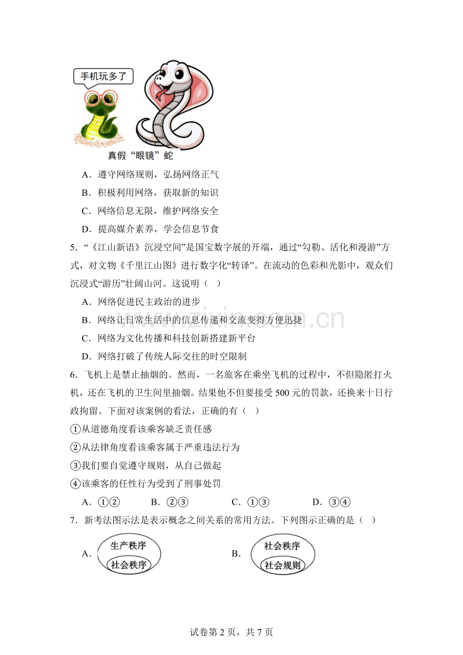 八年级上学期道法期中模拟试卷一（含答案）.docx_第2页