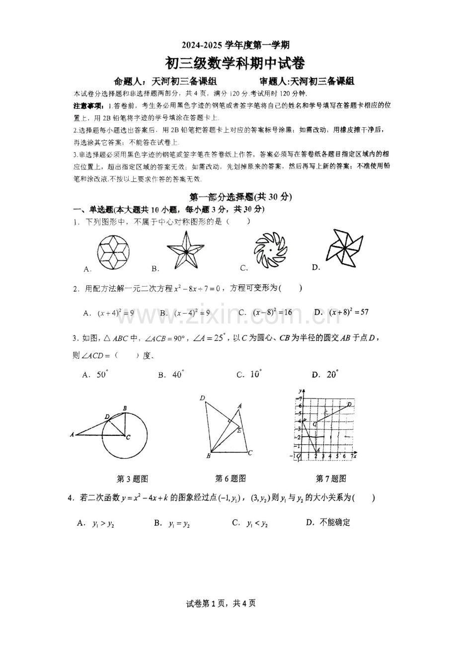 2024-2025学年九年级上学期广州市执信中学数学期中质量检测卷（含答案）.docx_第1页
