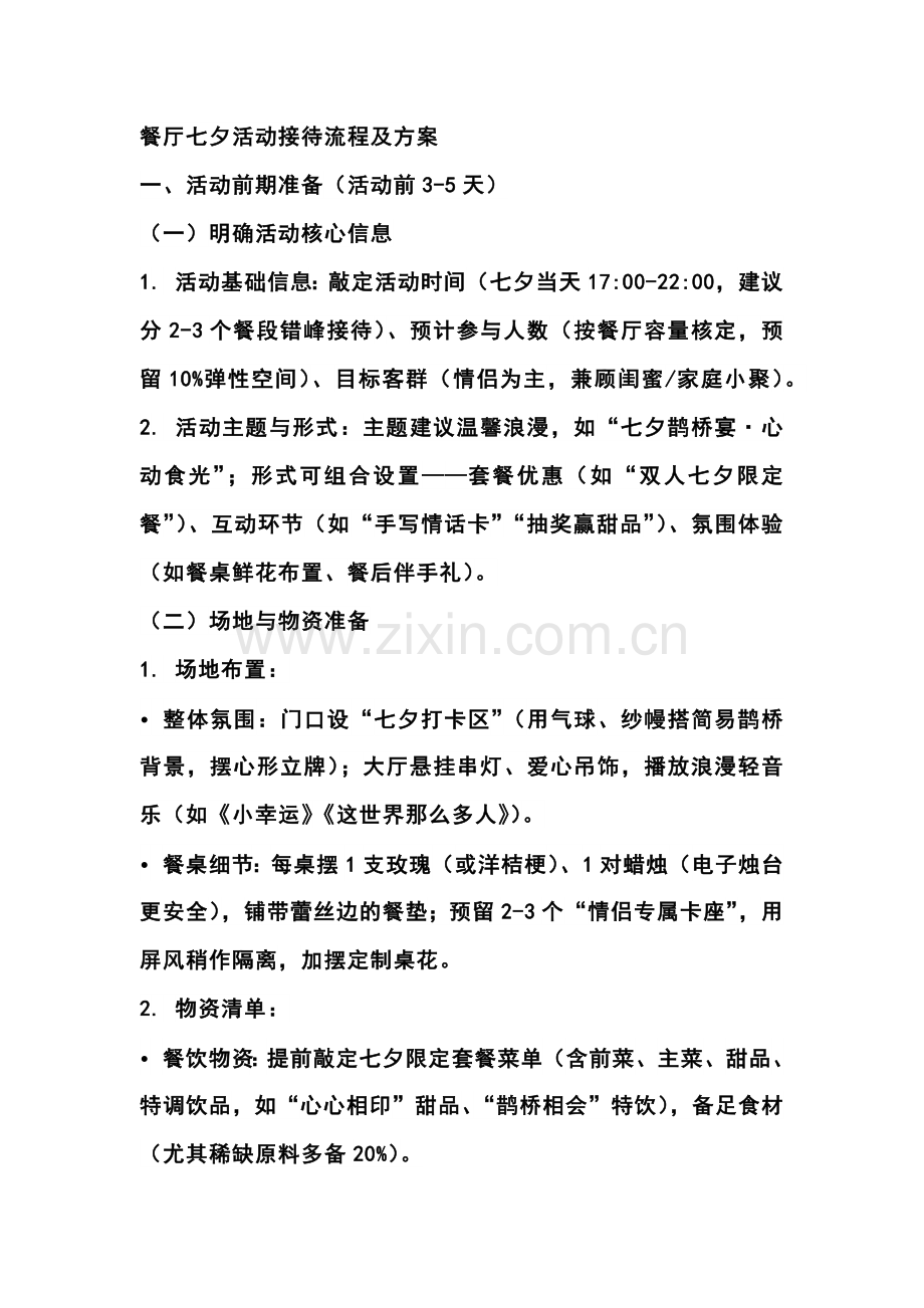 餐厅七夕活动接待流程及方案.docx_第1页