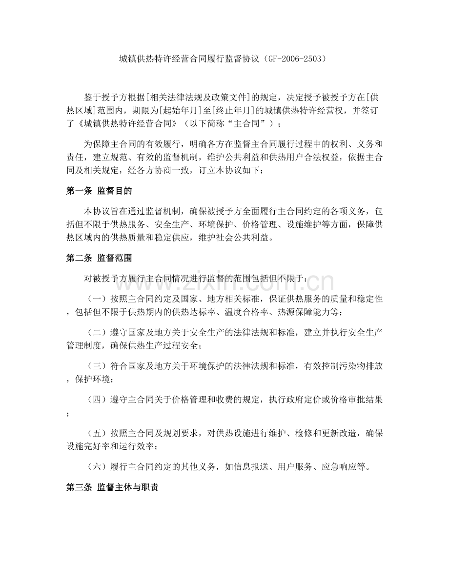 城镇供热特许经营合同履行监督协议（GF-2006-2503）.docx_第1页