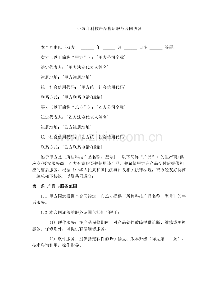 2025年科技产品售后服务合同协议.docx_第1页