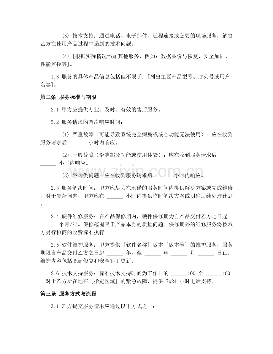 2025年科技产品售后服务合同协议.docx_第2页