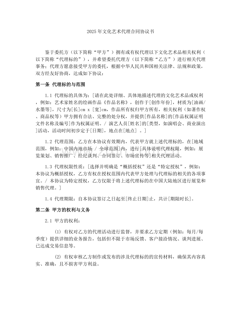 2025年文化艺术代理合同协议书.docx_第1页