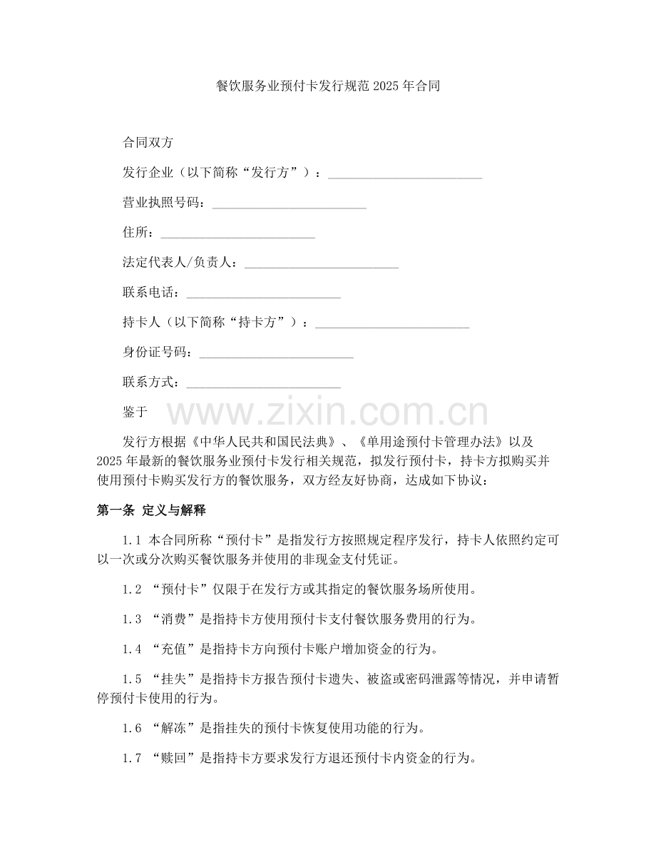 餐饮服务业预付卡发行规范2025年合同.docx_第1页