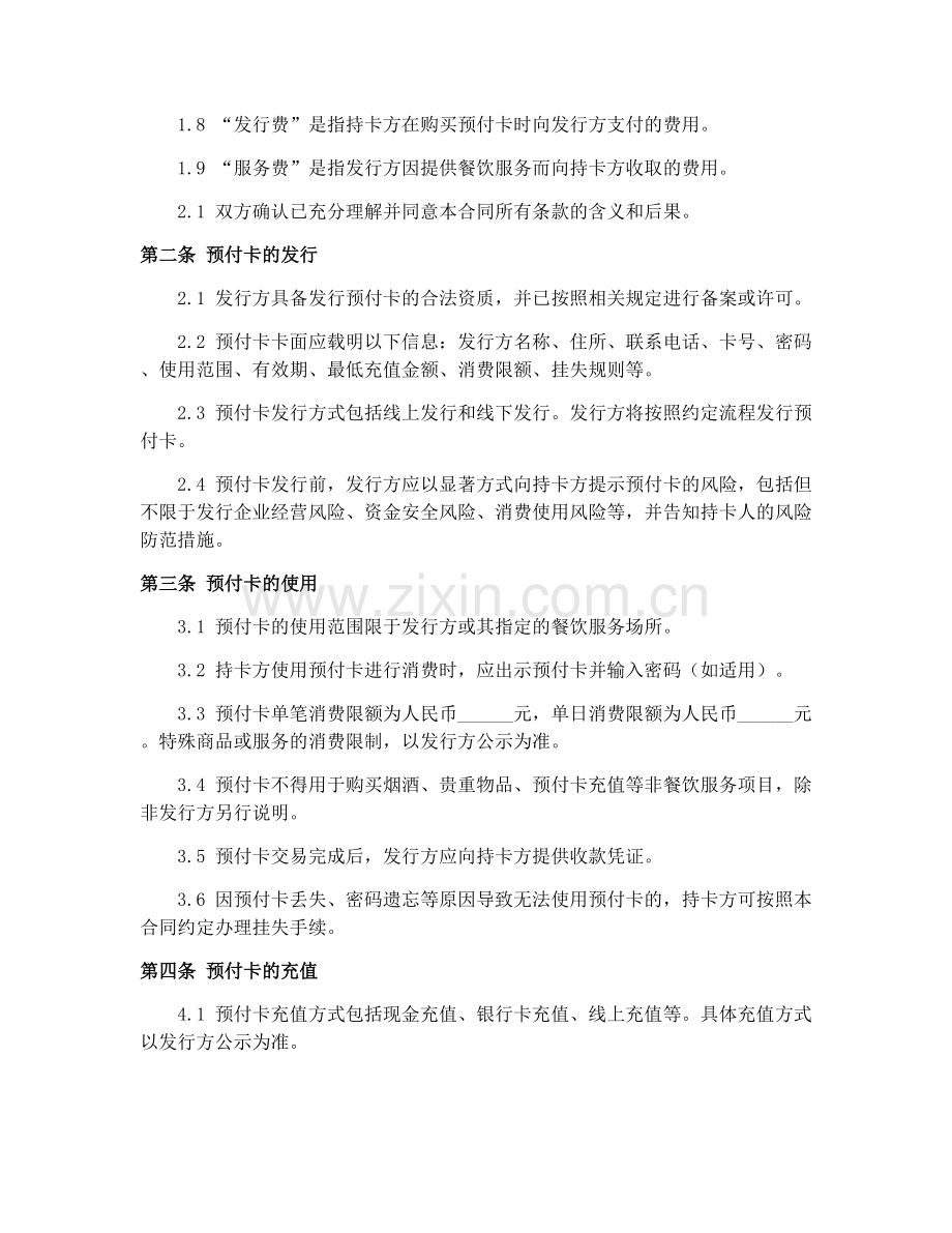 餐饮服务业预付卡发行规范2025年合同.docx_第2页