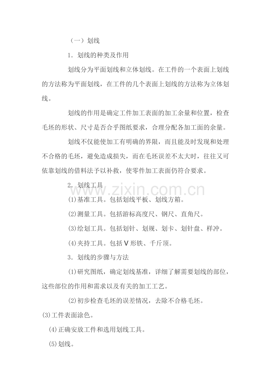 钳工基本操作技能.docx_第1页