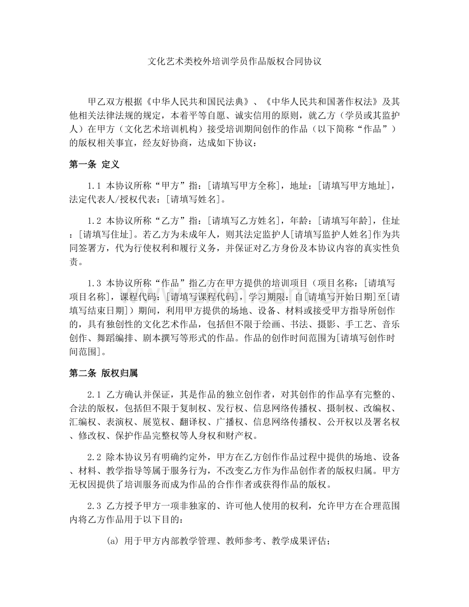 文化艺术类校外培训学员作品版权合同协议.docx_第1页