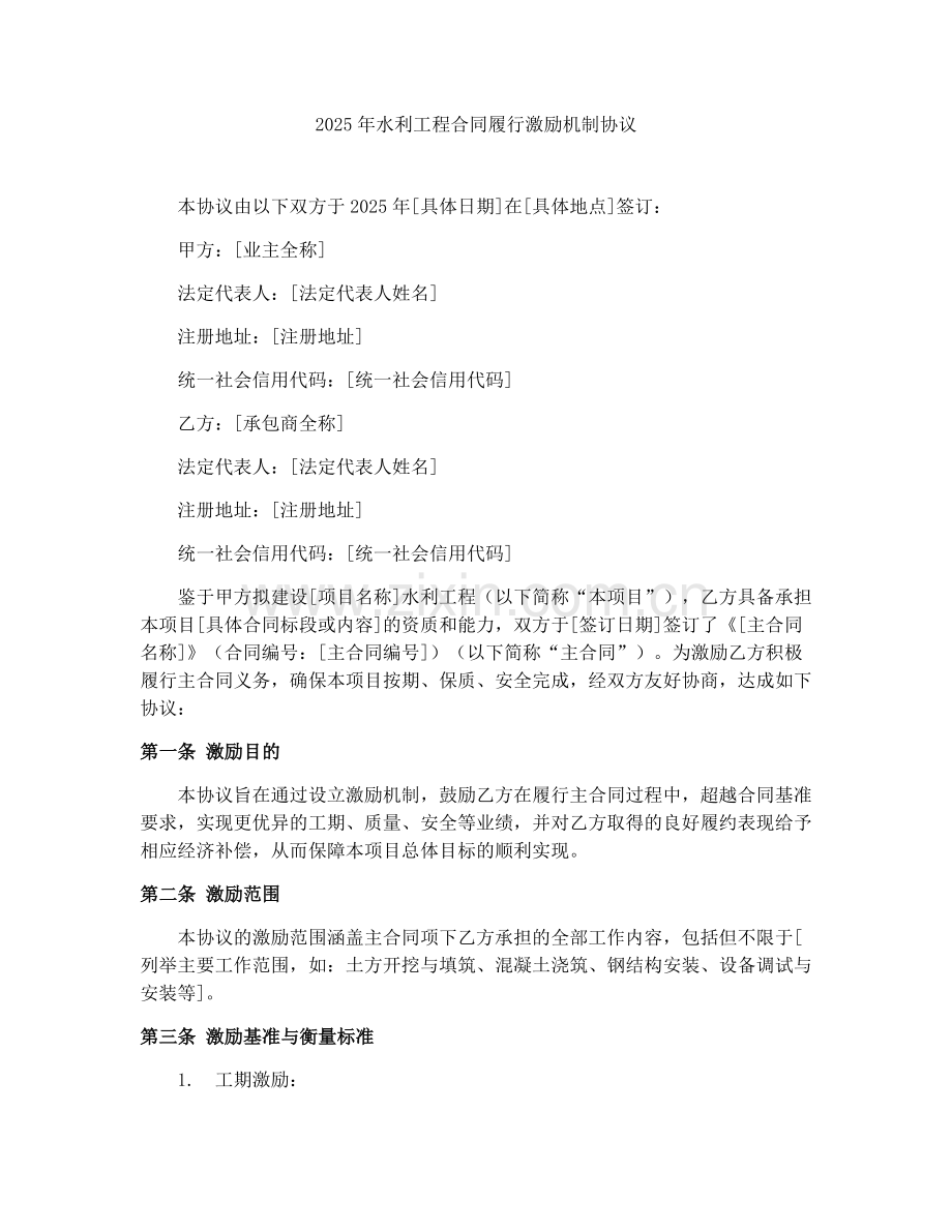 2025年水利工程合同履行激励机制协议.docx_第1页