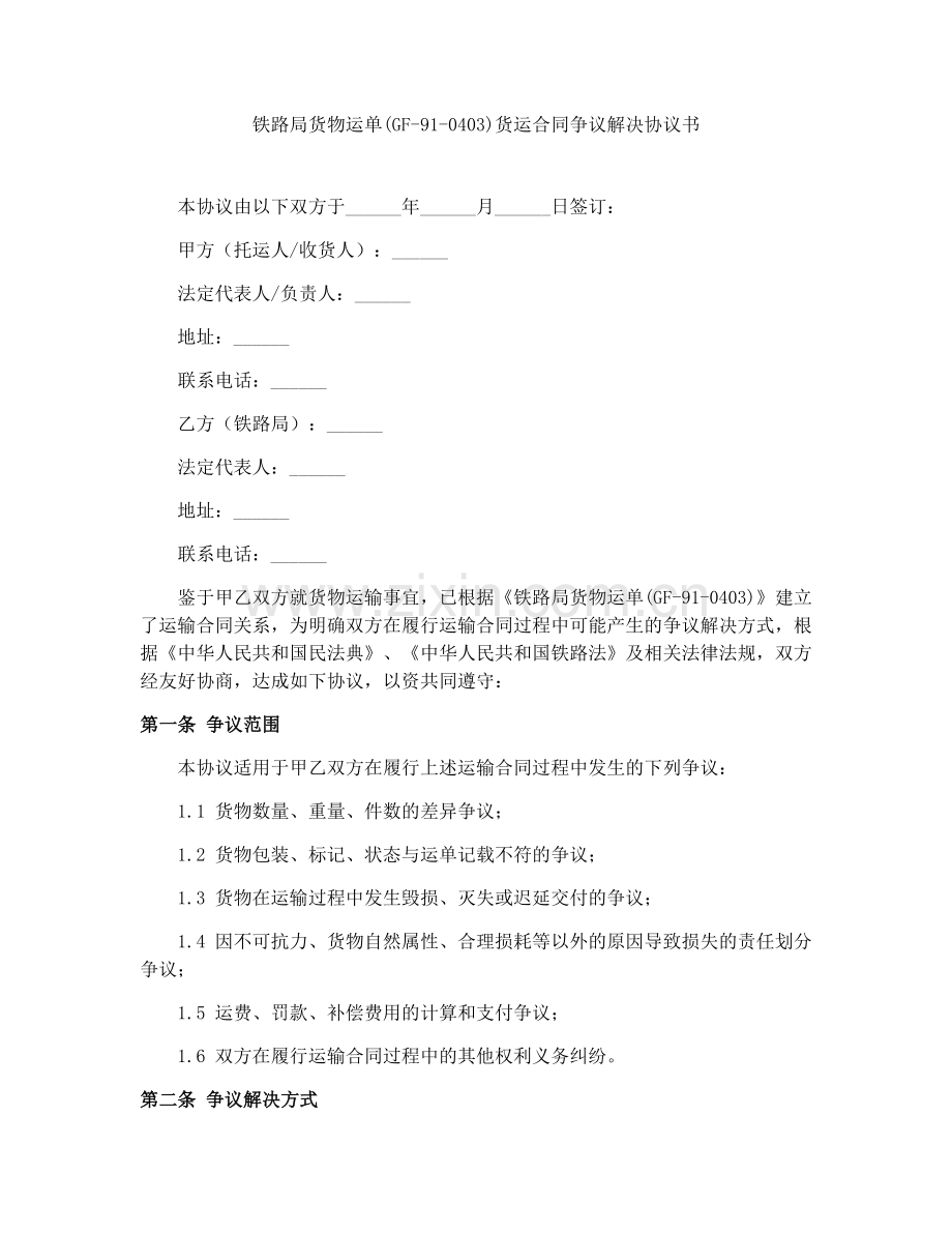 铁路局货物运单(GF-91-0403)货运合同争议解决协议书.docx_第1页
