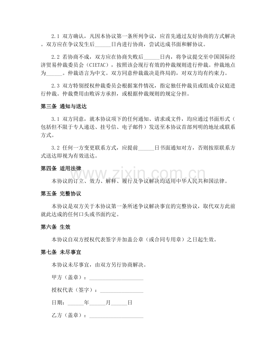 铁路局货物运单(GF-91-0403)货运合同争议解决协议书.docx_第2页