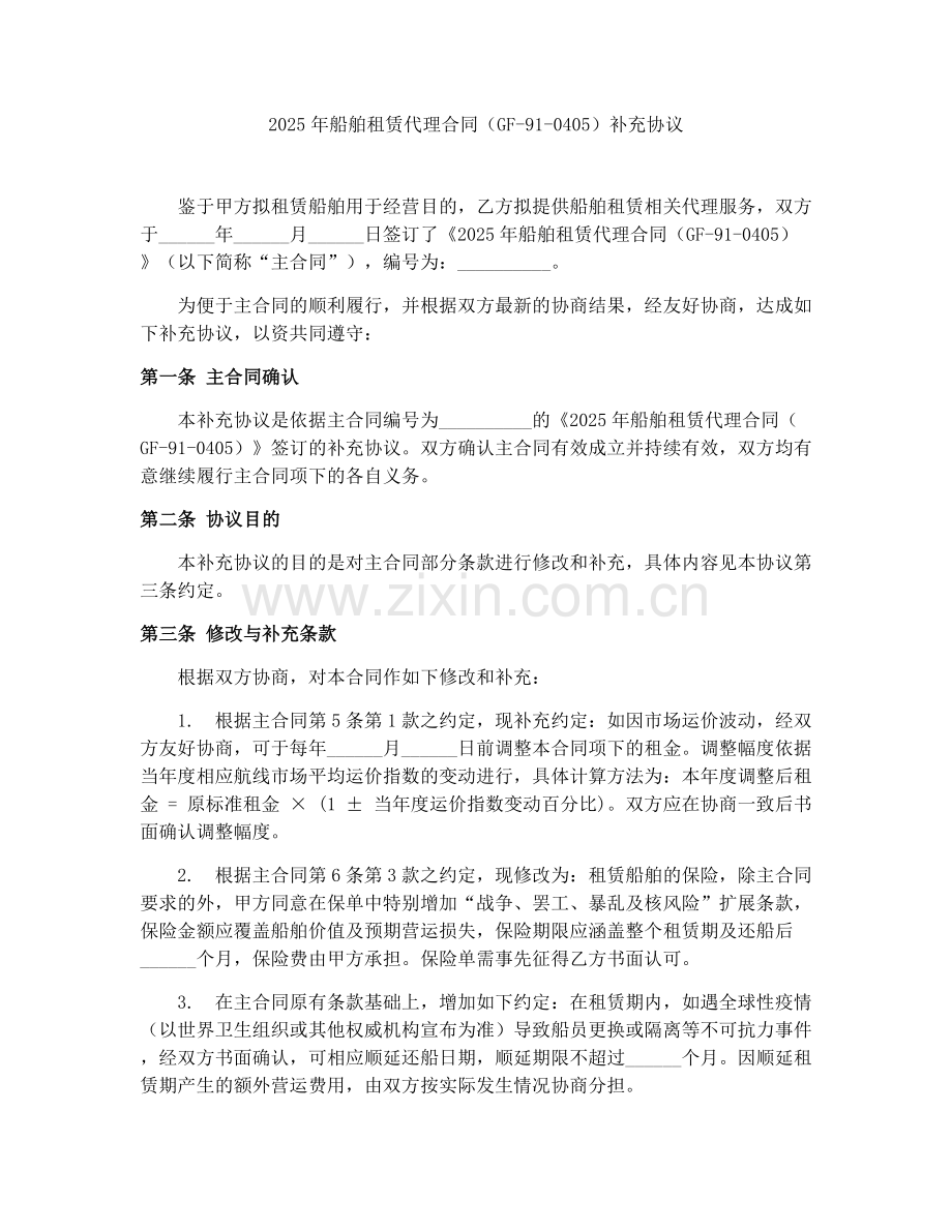 2025年船舶租赁代理合同（GF-91-0405）补充协议.docx_第1页