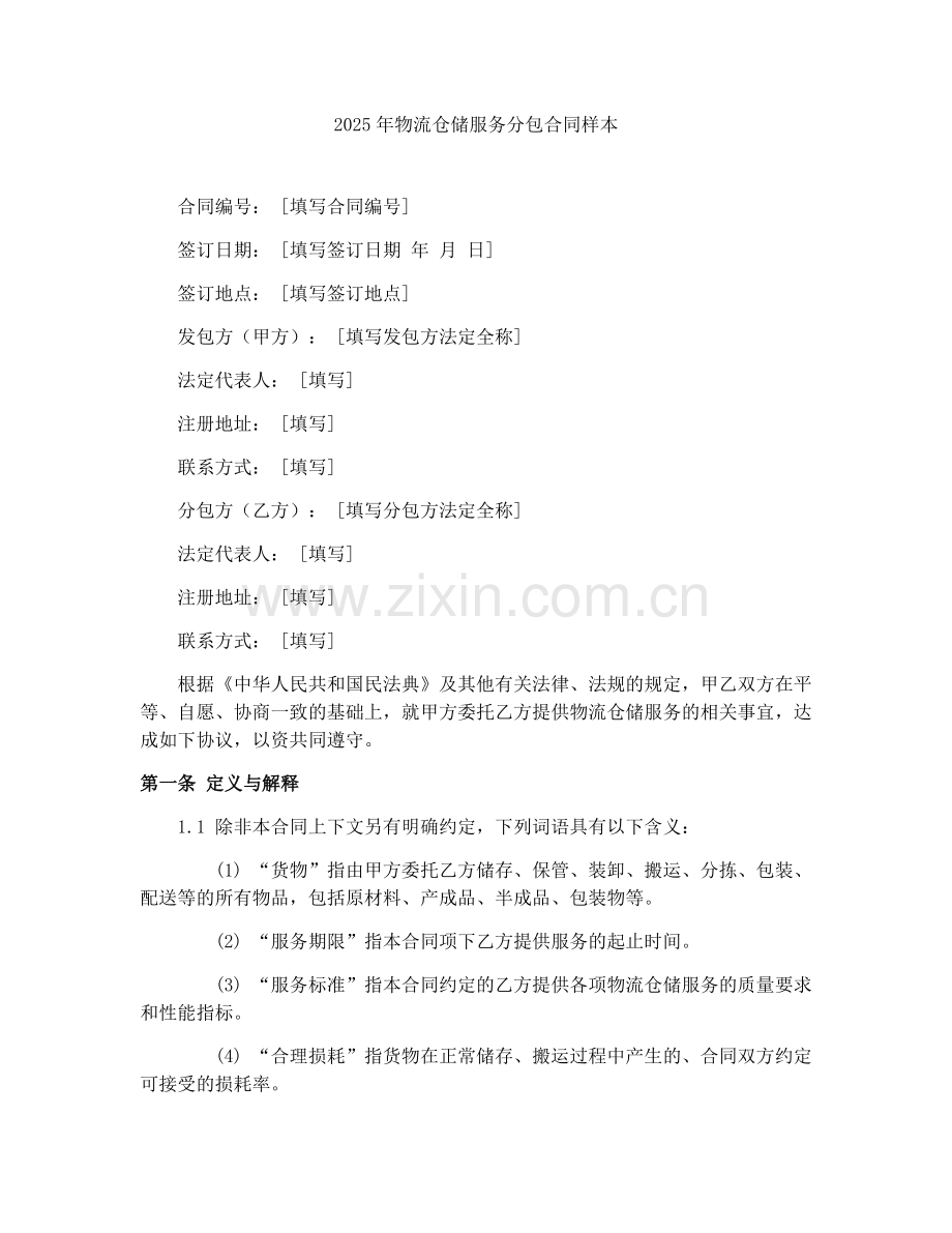 2025年物流仓储服务分包合同样本.docx_第1页