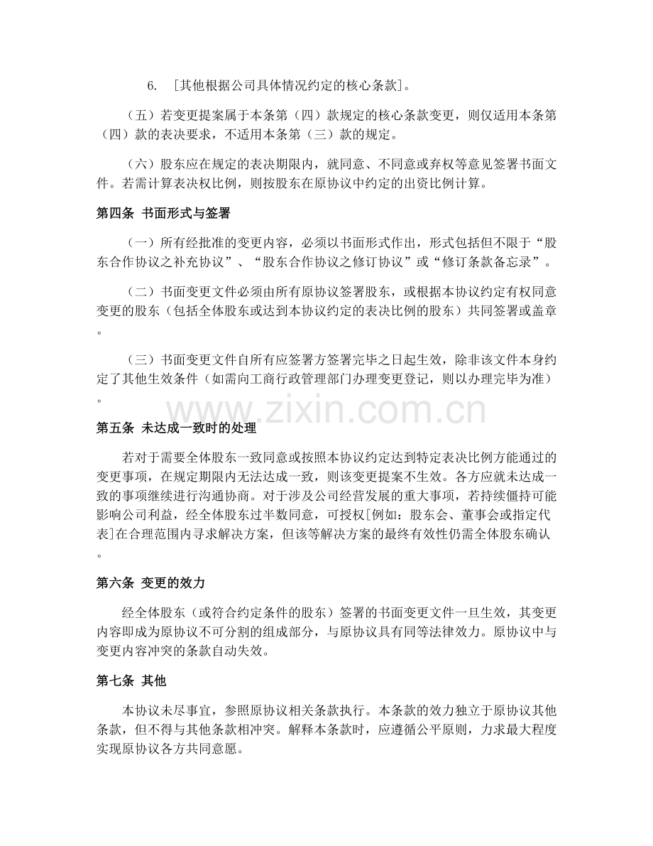 股东合作协议样本：合作协议变更与修订.docx_第2页