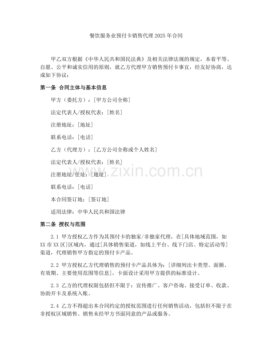 餐饮服务业预付卡销售代理2025年合同.docx_第1页