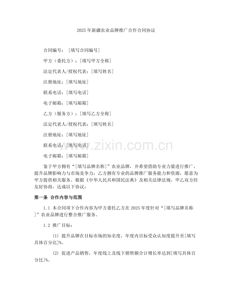2025年新疆农业品牌推广合作合同协议.docx_第1页