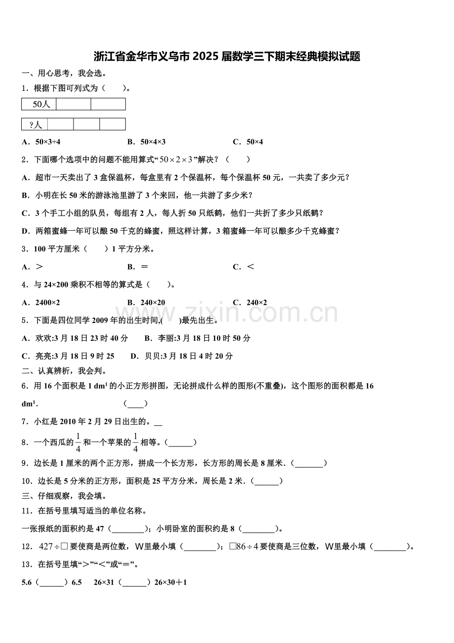浙江省金华市义乌市2025届数学三下期末经典模拟试题含解析.doc_第1页