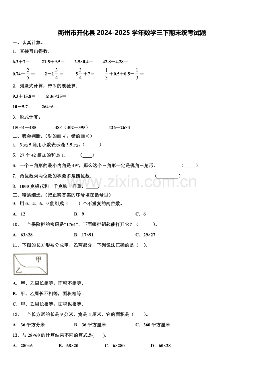 衢州市开化县2024-2025学年数学三下期末统考试题含解析.doc_第1页