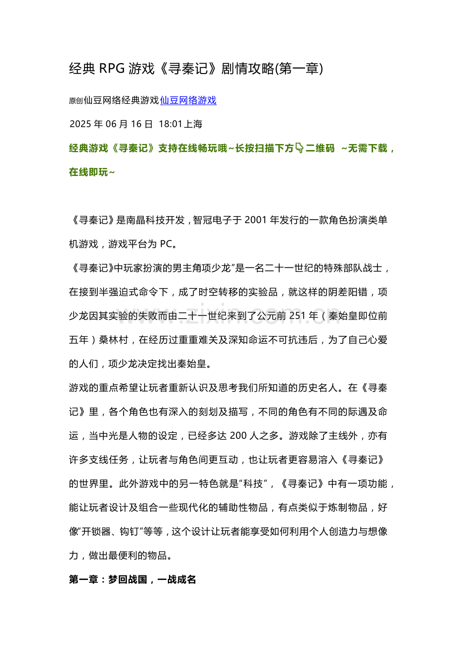 经典RPG游戏《寻秦记》剧情攻略.docx_第1页