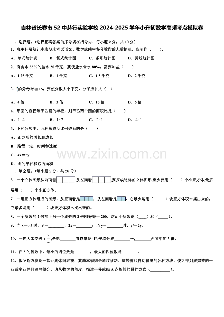 吉林省长春市52中赫行实验学校2024-2025学年小升初数学高频考点模拟卷含解析.doc_第1页