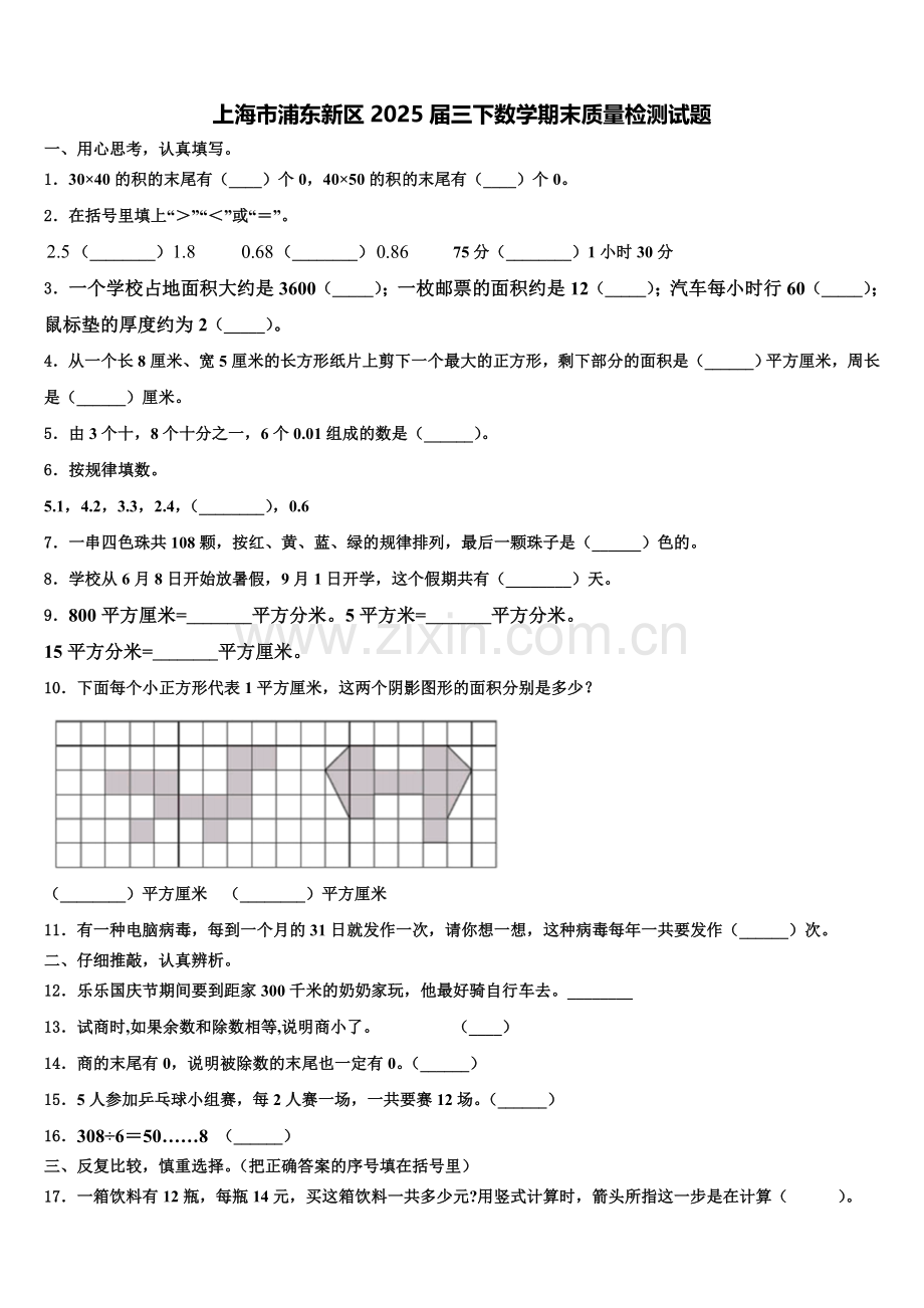 上海市浦东新区2025届三下数学期末质量检测试题含解析.doc_第1页