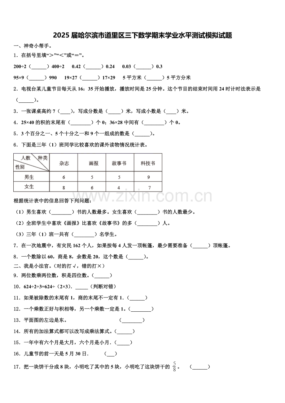 2025届哈尔滨市道里区三下数学期末学业水平测试模拟试题含解析.doc_第1页