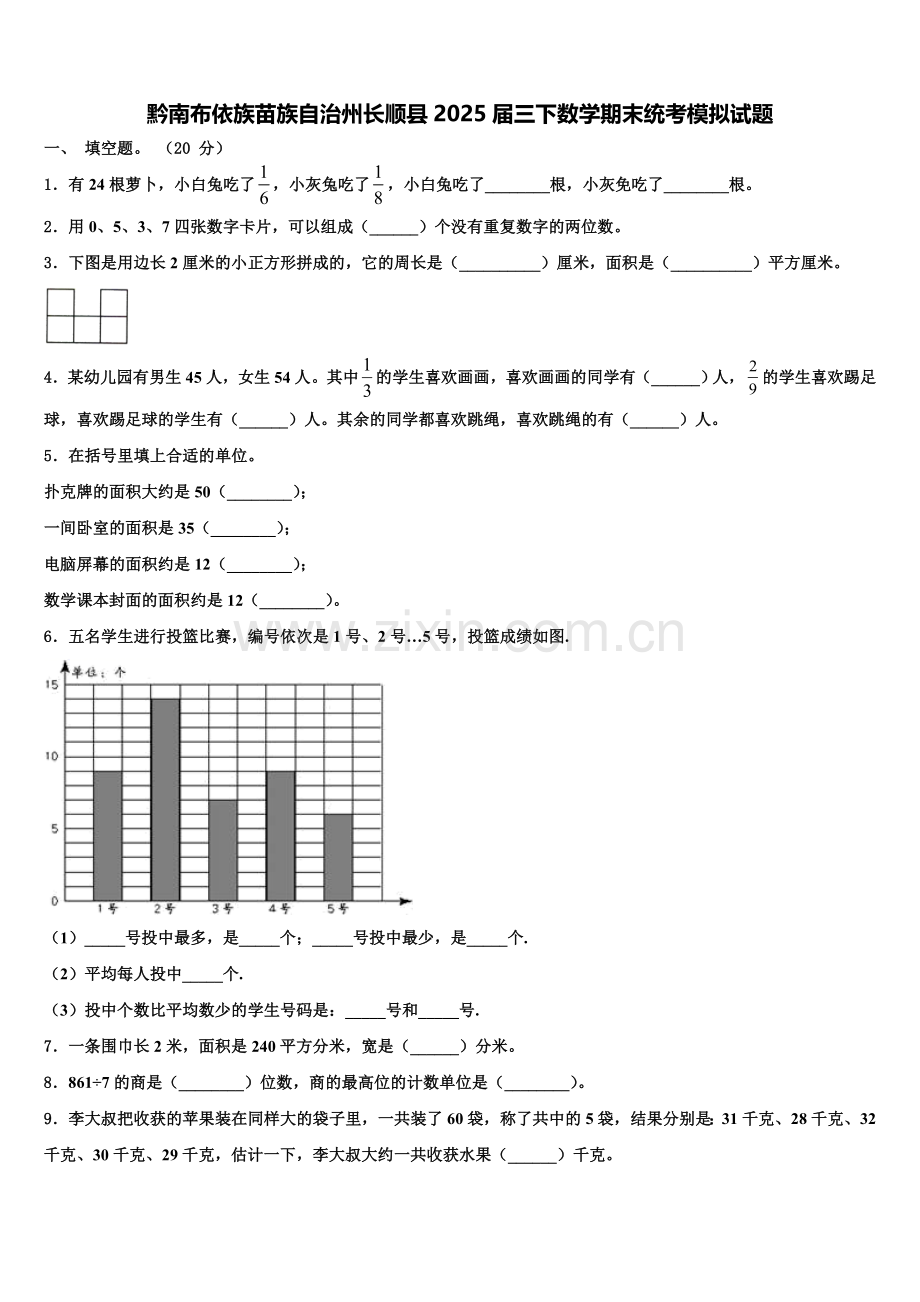 黔南布依族苗族自治州长顺县2025届三下数学期末统考模拟试题含解析.doc_第1页