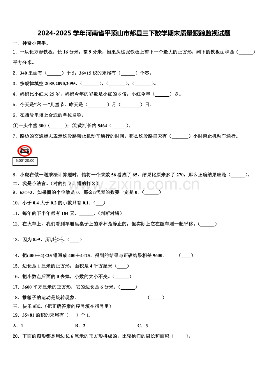 2024-2025学年河南省平顶山市郏县三下数学期末质量跟踪监视试题含解析.doc_第1页