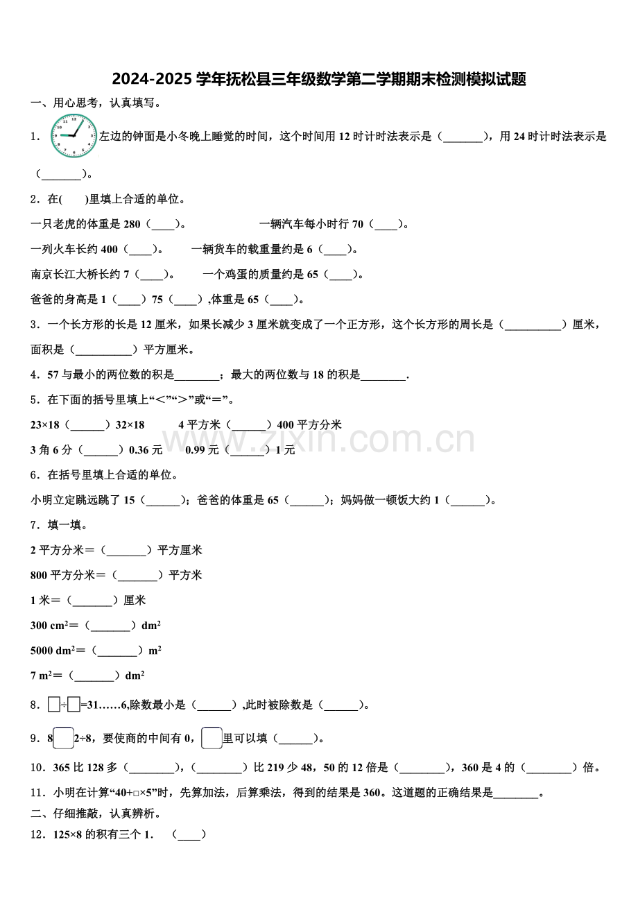 2024-2025学年抚松县三年级数学第二学期期末检测模拟试题含解析.doc_第1页