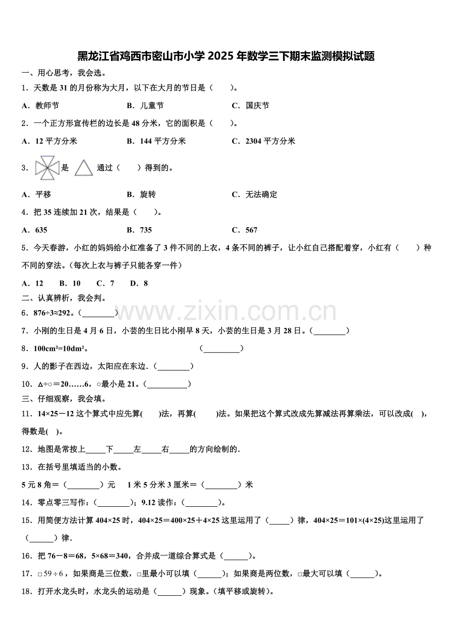 黑龙江省鸡西市密山市小学2025年数学三下期末监测模拟试题含解析.doc_第1页