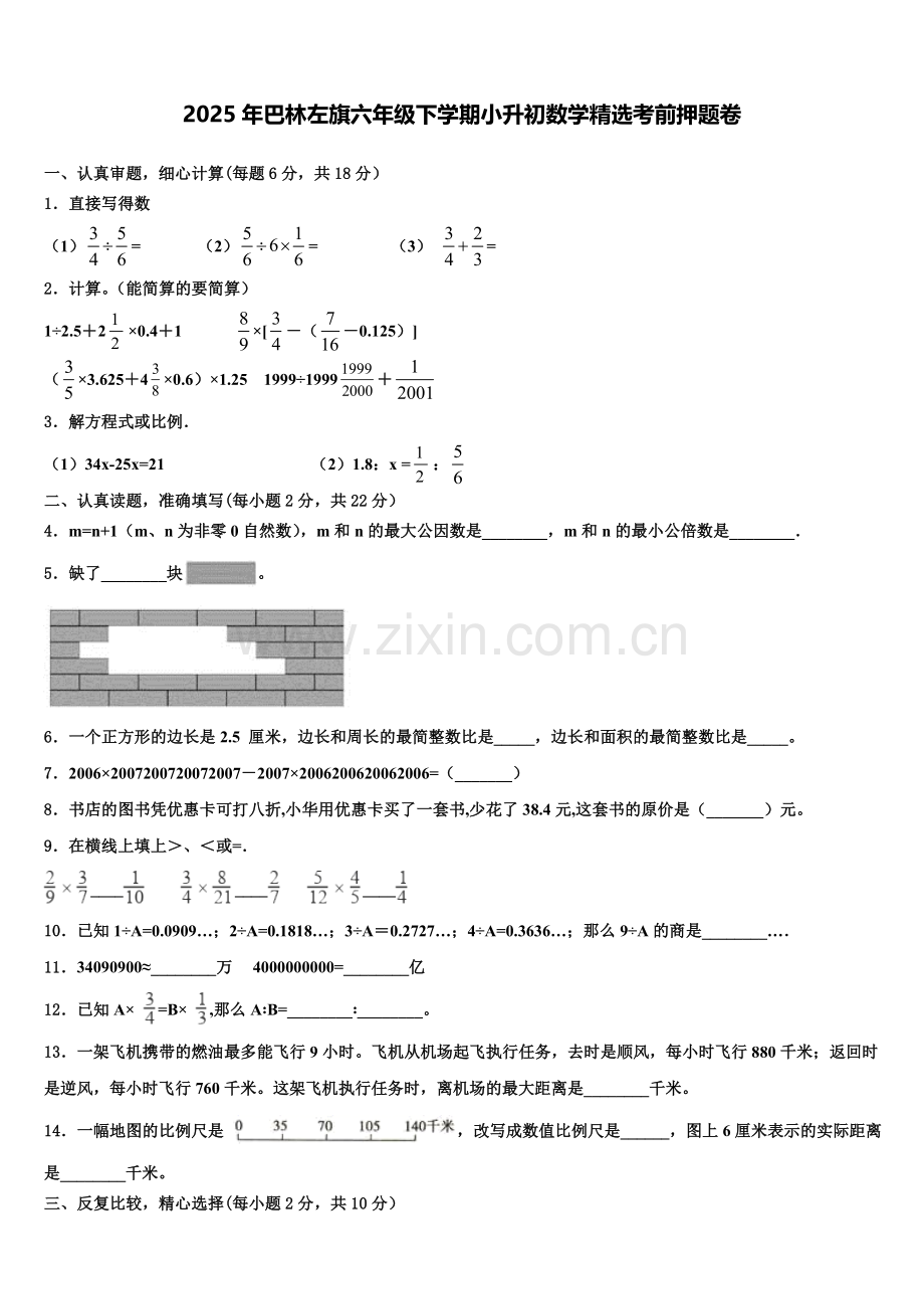 2025年巴林左旗六年级下学期小升初数学考前押题卷含解析.doc_第1页