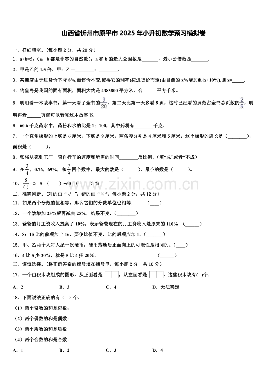 山西省忻州市原平市2025年小升初数学预习模拟卷含解析.doc_第1页